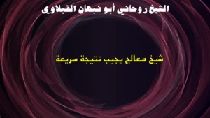 شيخ معالج يجيب نتيجة سريعة
