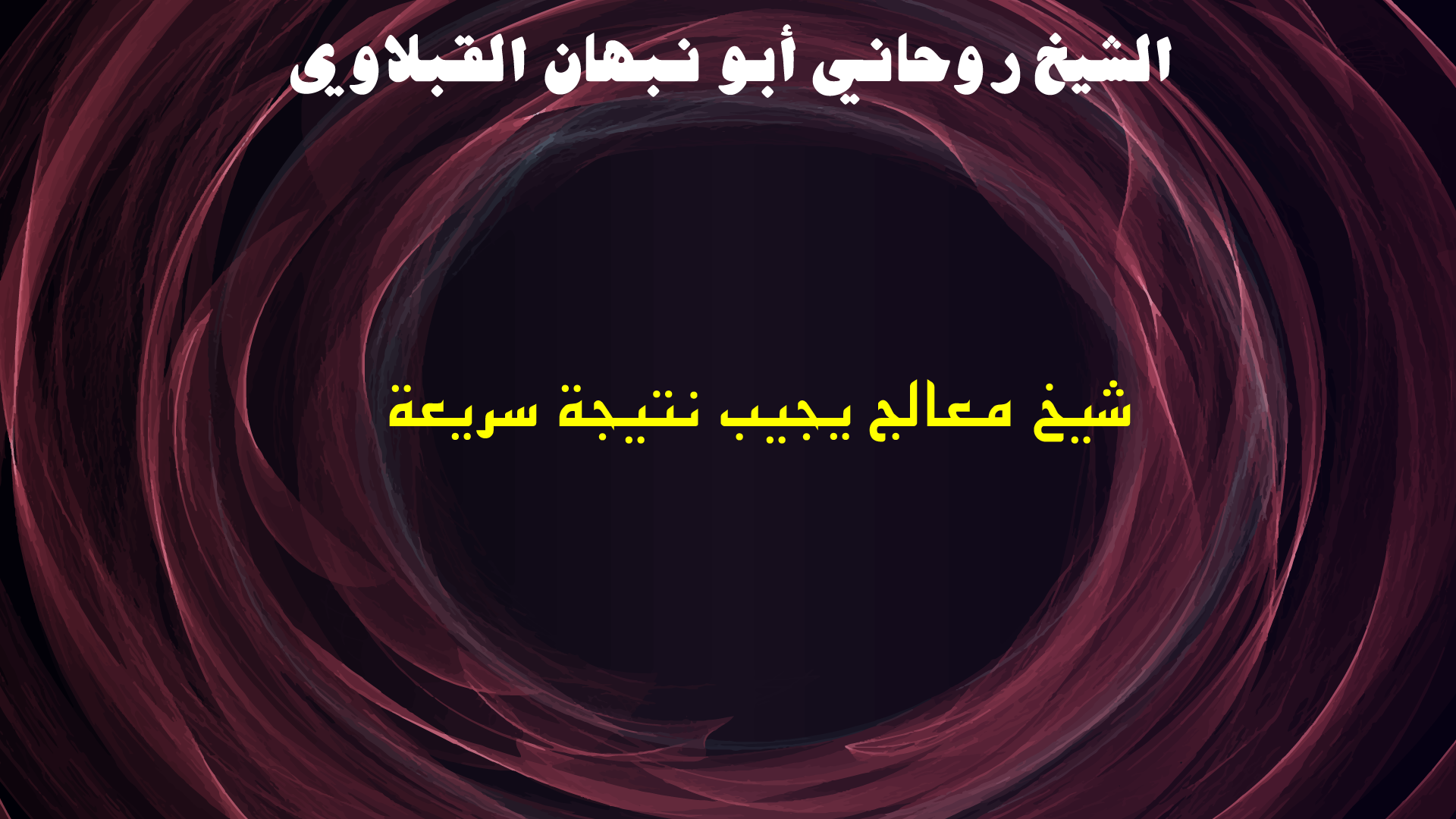 شيخ معالج يجيب نتيجة سريعة
