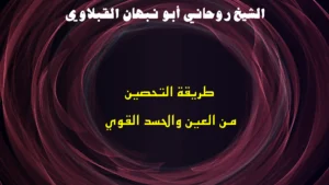 طريقة التحصين من العين والحسد القوي