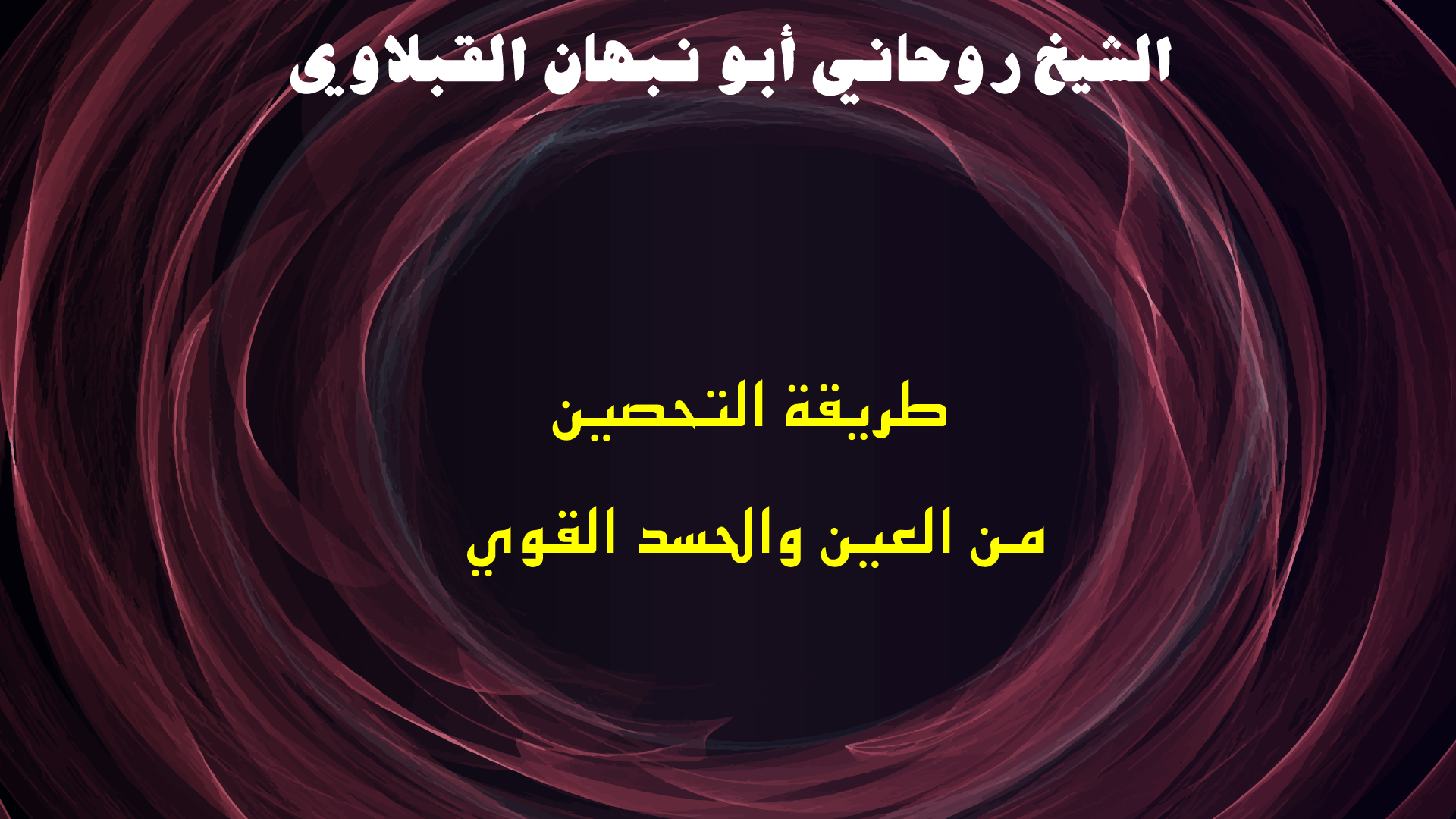 طريقة التحصين من العين والحسد القوي
