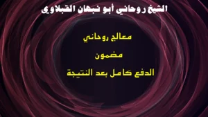 معالج روحاني مضمون الدفع كامل بعد النتيجة