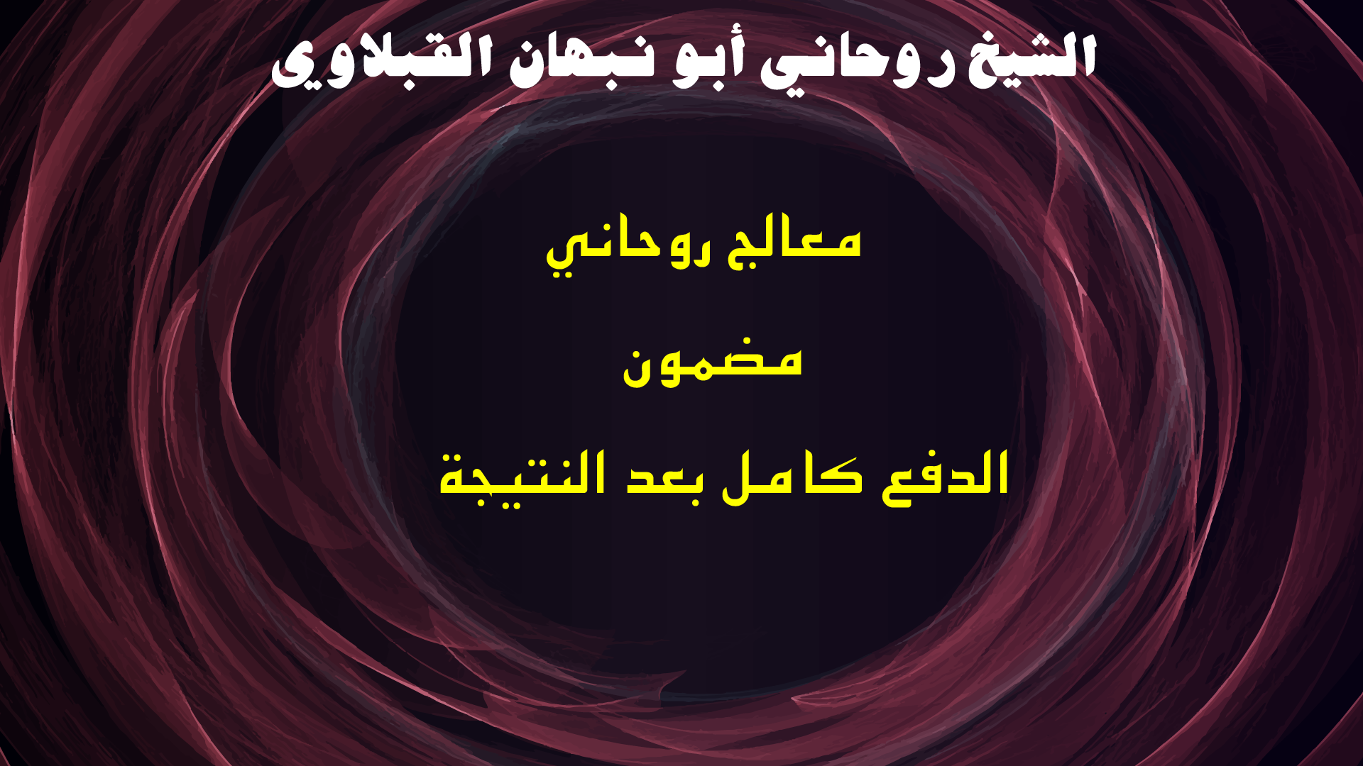 معالج روحاني مضمون الدفع كامل بعد النتيجة