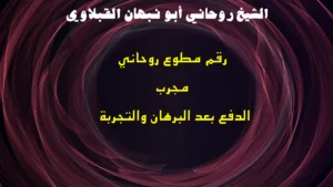 رقم مطوع روحاني مجرب الدفع بعد البرهان والتجربة
