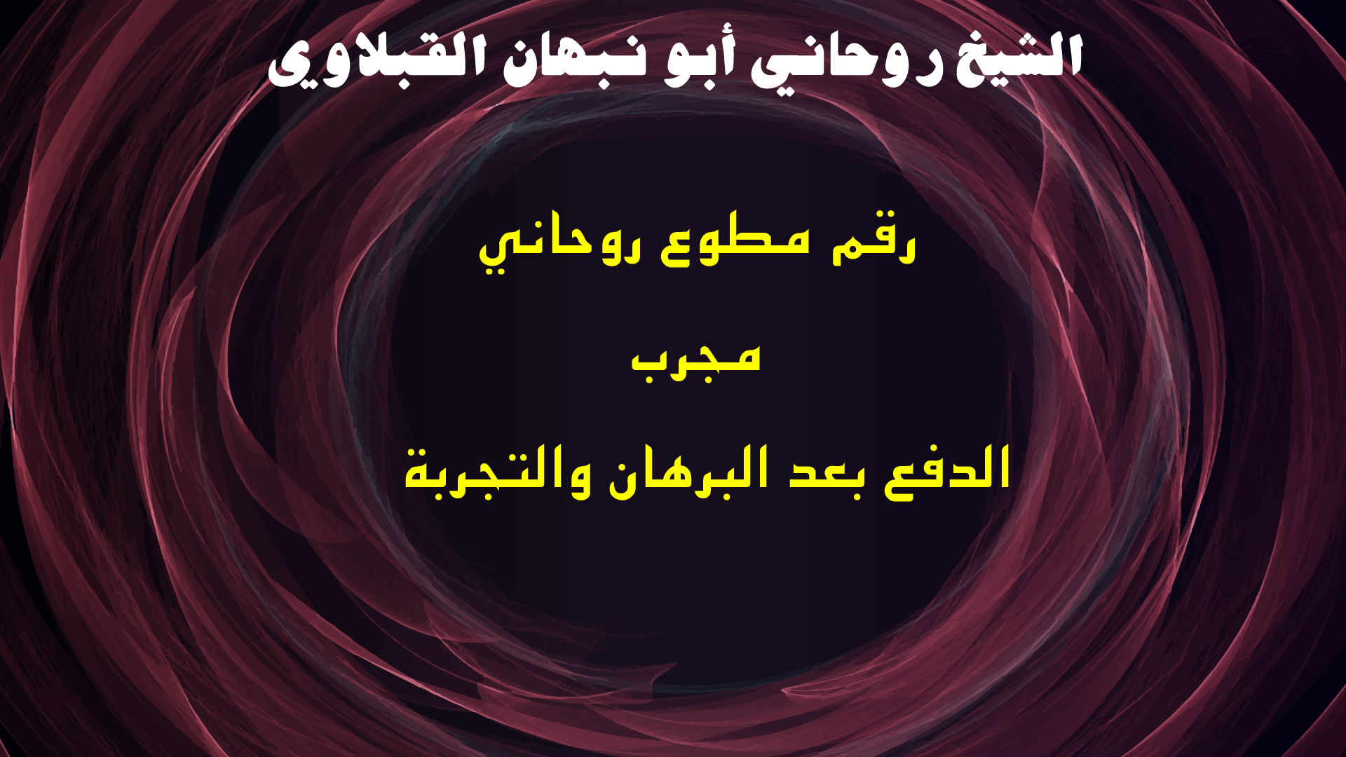 رقم مطوع روحاني مجرب الدفع بعد البرهان والتجربة