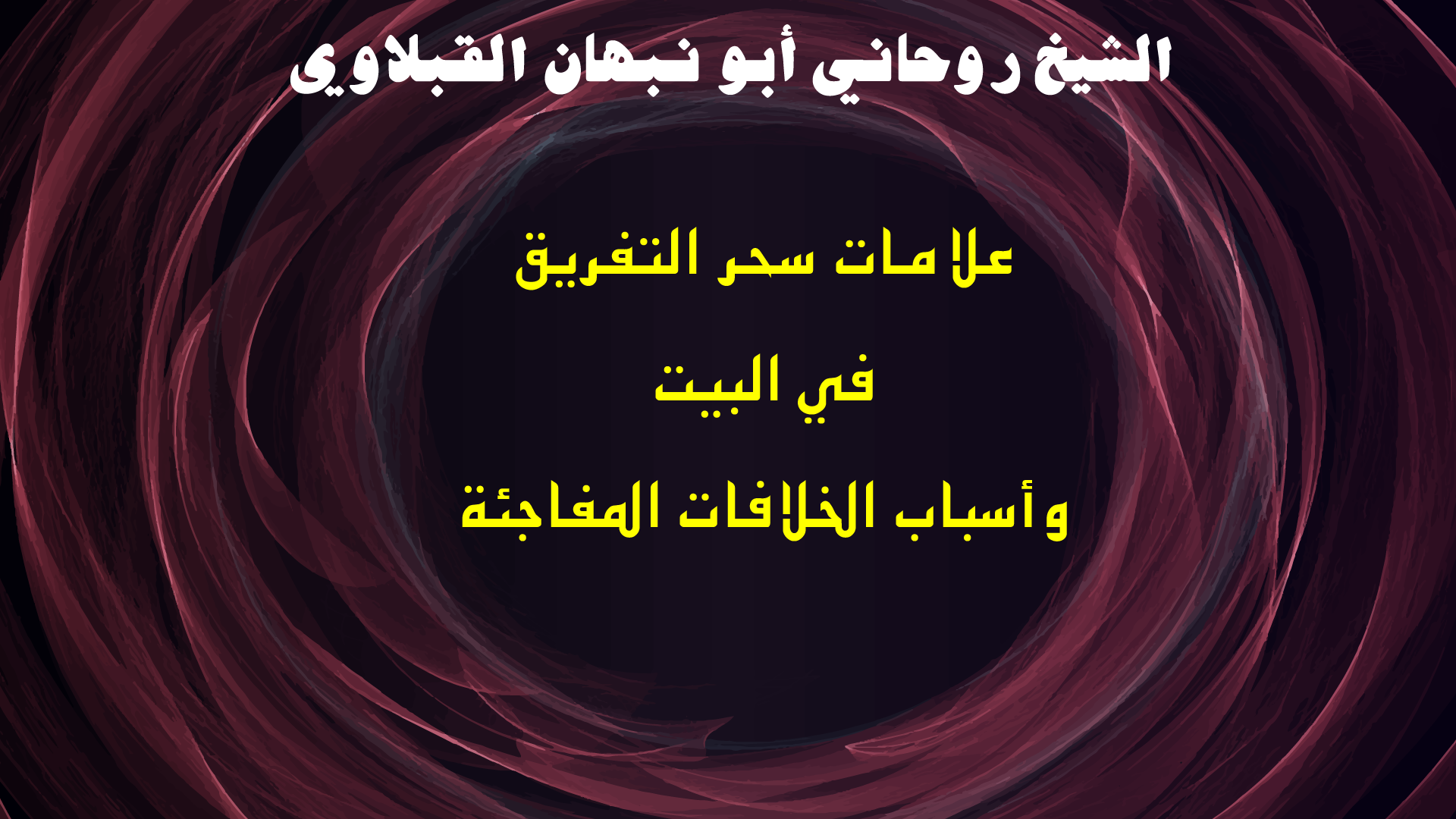 علامات سحر التفريق في البيت وأسباب الخلافات المفاجئة