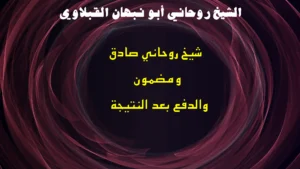 شيخ روحاني صادق ومضمون والدفع بعد النتيجة