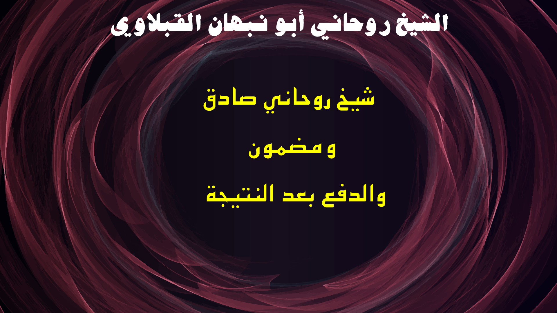 شيخ روحاني صادق ومضمون والدفع بعد النتيجة