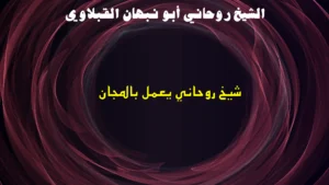 شيخ روحاني يعمل بالمجان