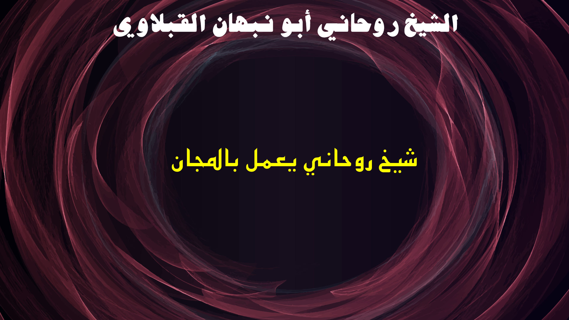شيخ روحاني يعمل بالمجان