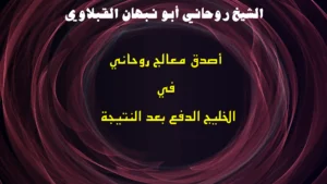 أصدق معالج روحاني في الخليج الدفع بعد النتيجة