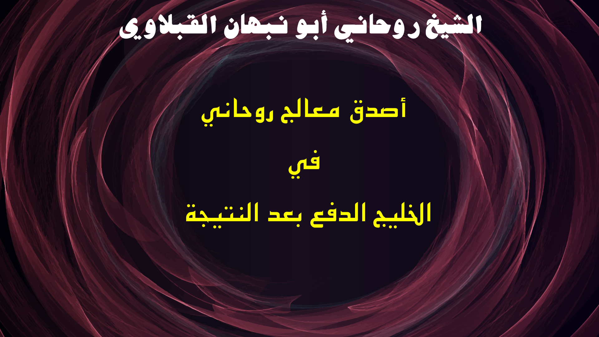 أصدق معالج روحاني في الخليج الدفع بعد النتيجة
