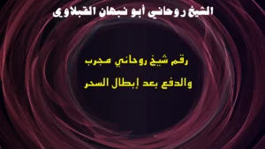 رقم شيخ روحاني مجرب والدفع بعد إبطال السحر