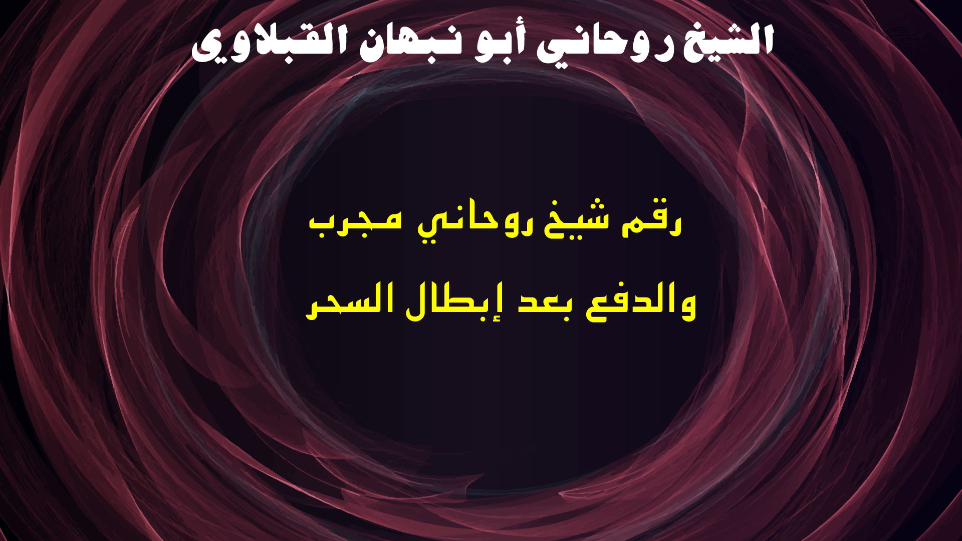 رقم شيخ روحاني مجرب والدفع بعد إبطال السحر
