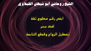 أبغى رقم مطوع ثقة لفك سحر تعطيل الزواج وقطع التابعة
