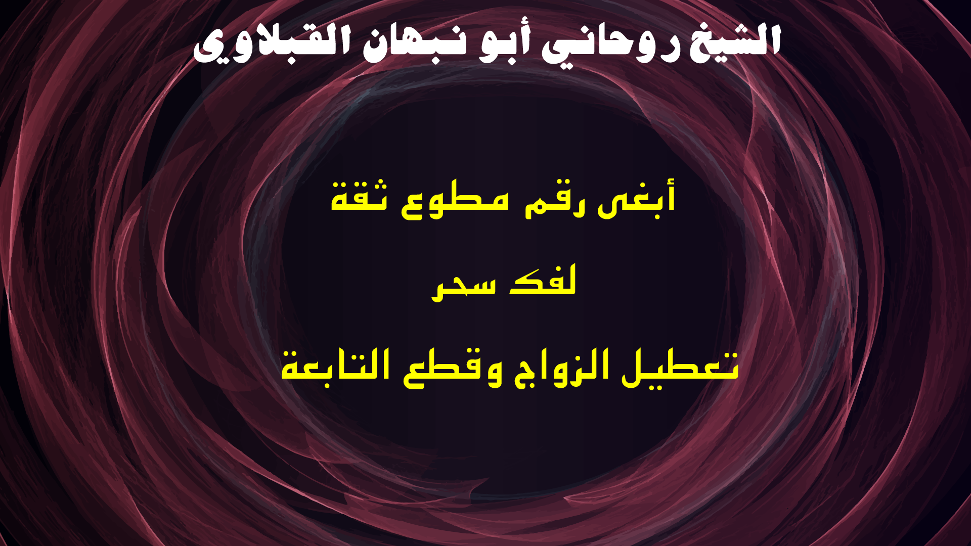 أبغى رقم مطوع ثقة لفك سحر تعطيل الزواج وقطع التابعة