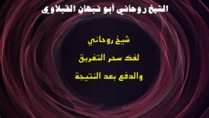 شيخ روحاني لفك سحر التفريق والدفع بعد النتيجة