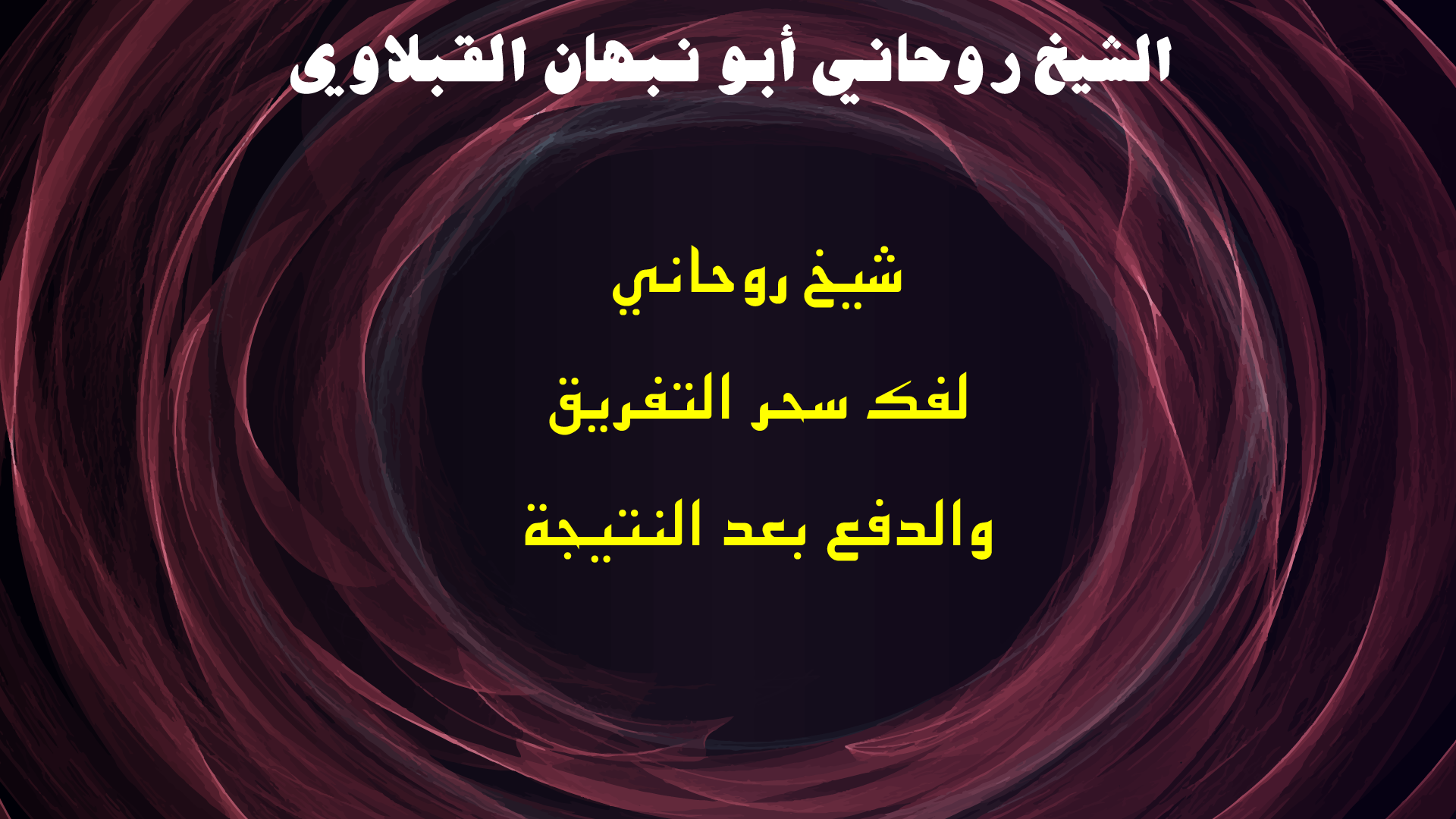 شيخ روحاني لفك سحر التفريق والدفع بعد النتيجة