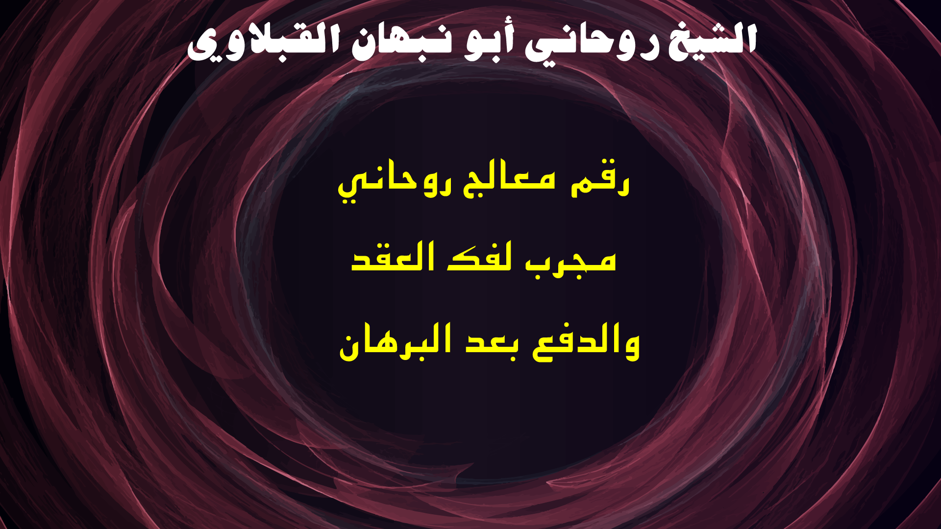 رقم معالج روحاني مجرب لفك العقد والدفع بعد البرهان
