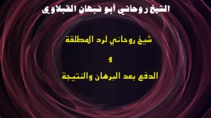 شيخ روحاني لرد المطلقة والدفع بعد البرهان والنتيجة