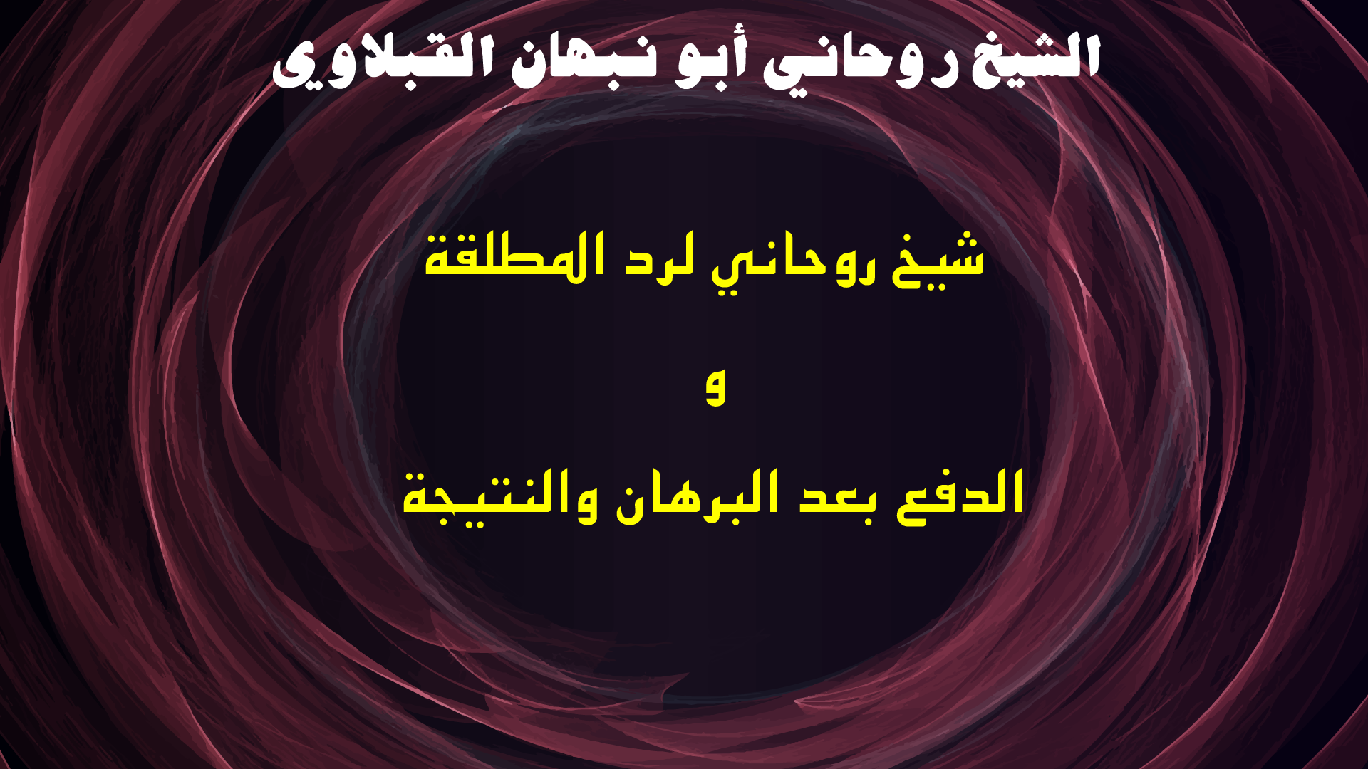 شيخ روحاني لرد المطلقة والدفع بعد البرهان والنتيجة