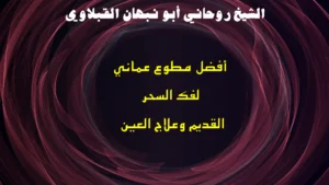 أفضل مطوع عماني لفك السحر القديم وعلاج العين