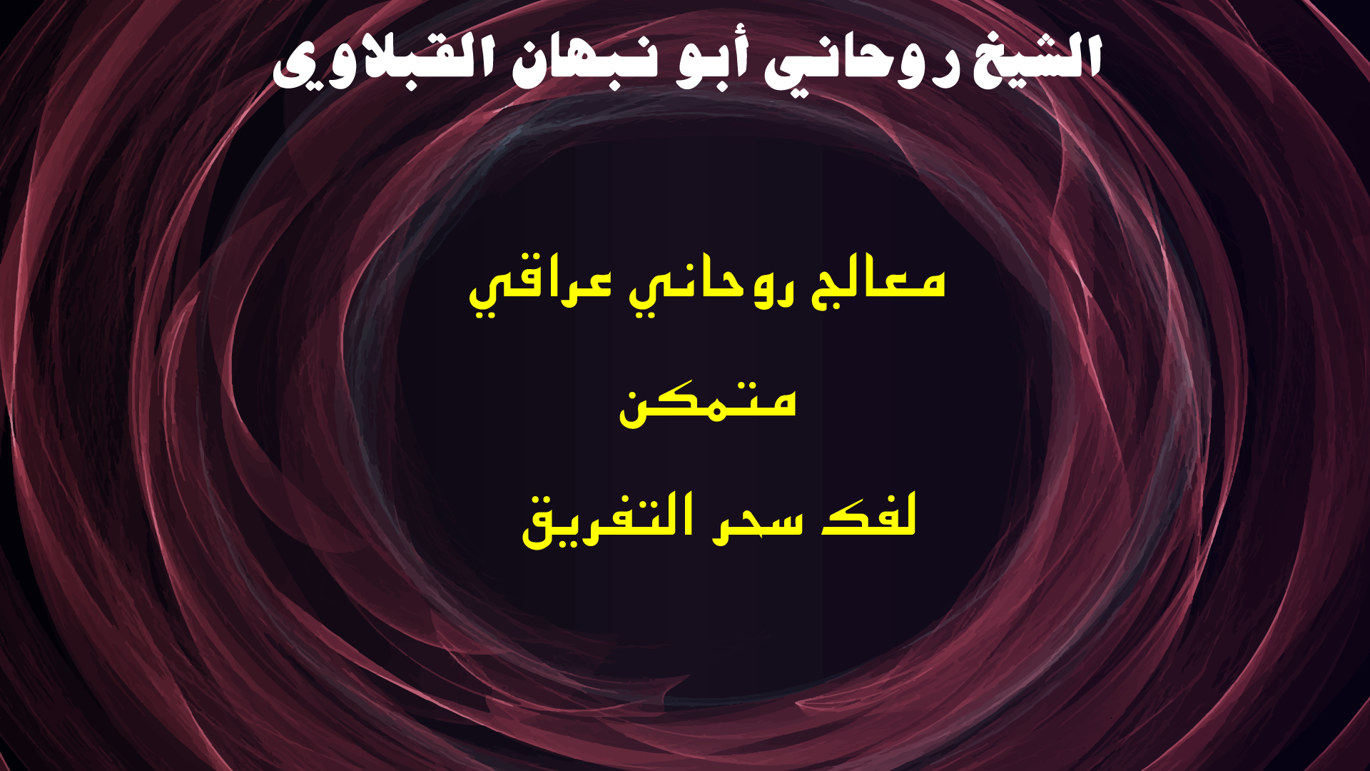 معالج روحاني عراقي متمكن لفك سحر التفريق