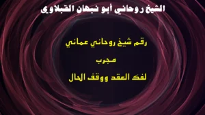 رقم شيخ روحاني عماني مجرب لفك العقد ووقف الحال