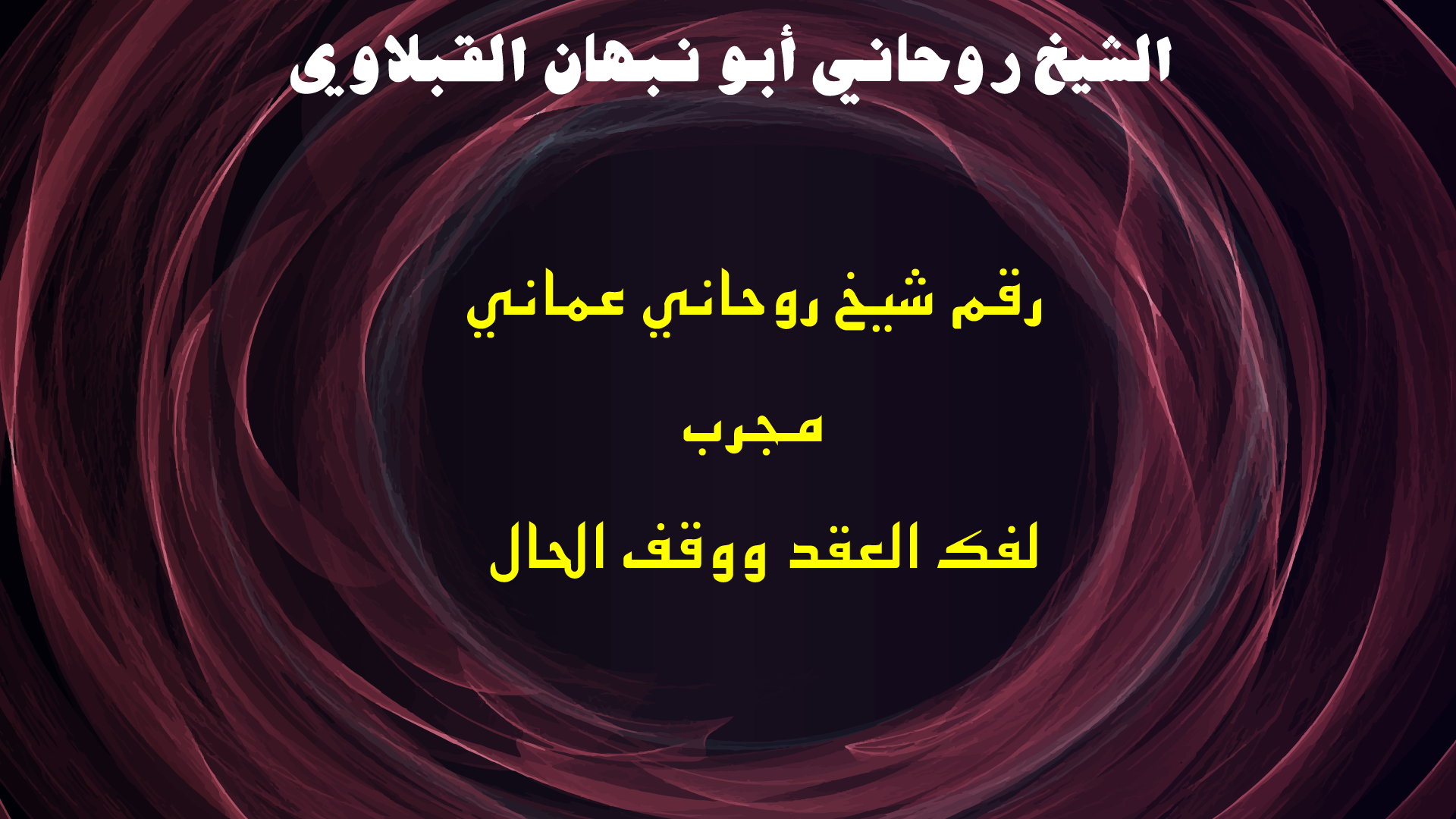 رقم شيخ روحاني عماني مجرب لفك العقد ووقف الحال