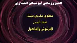 مطوع مغربي ممتاز لفك السحر المرشوش والمأكول