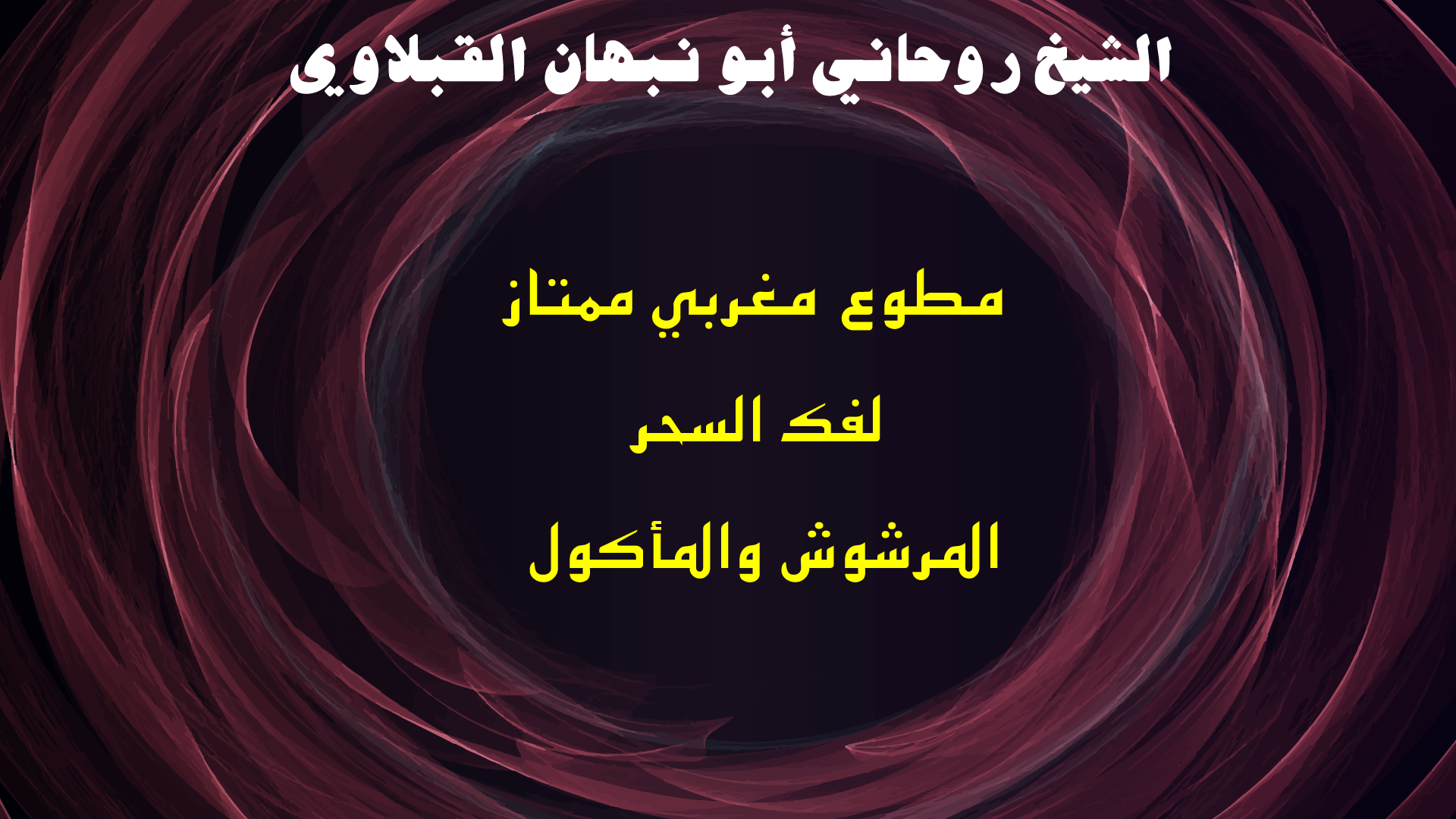 مطوع مغربي ممتاز لفك السحر المرشوش والمأكول