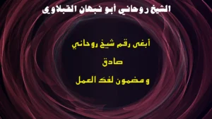 أبغى رقم شيخ روحاني صادق ومضمون لفك العمل