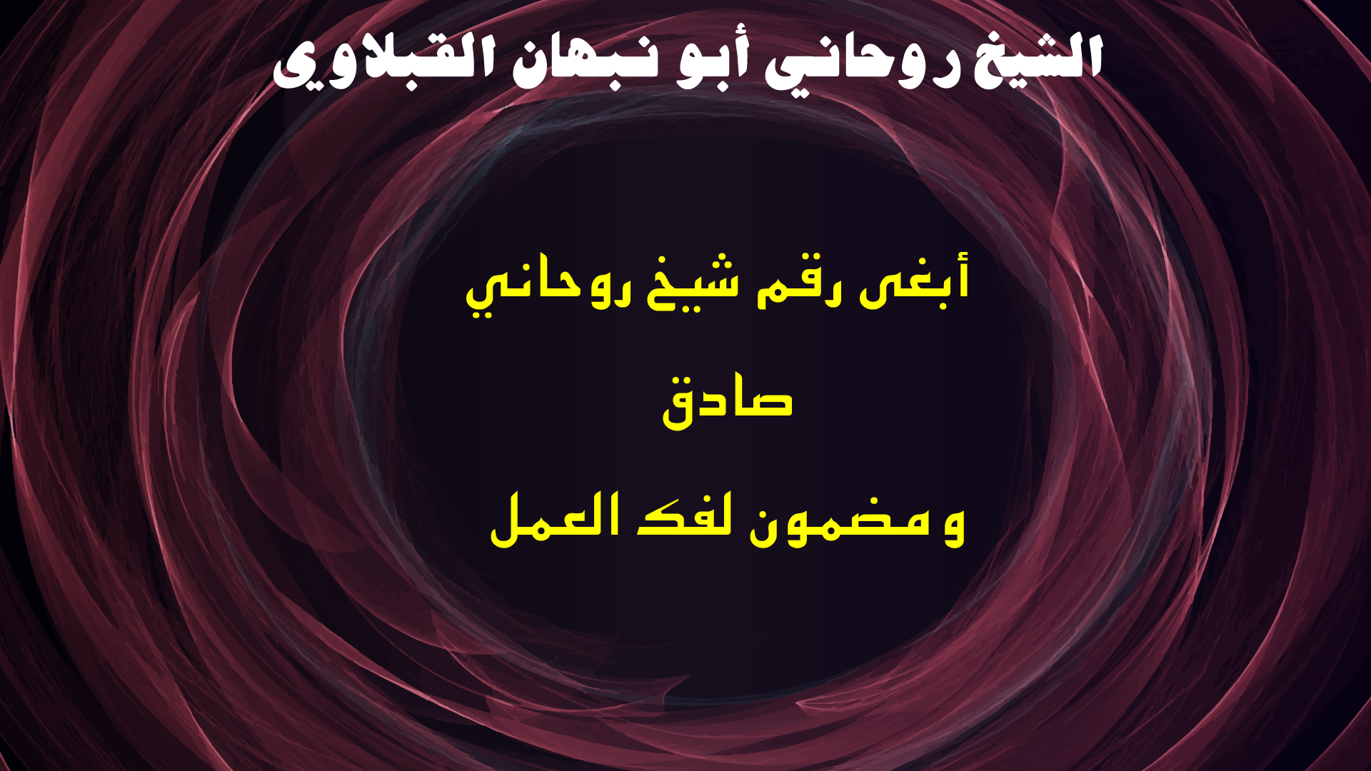 أبغى رقم شيخ روحاني صادق ومضمون لفك العمل