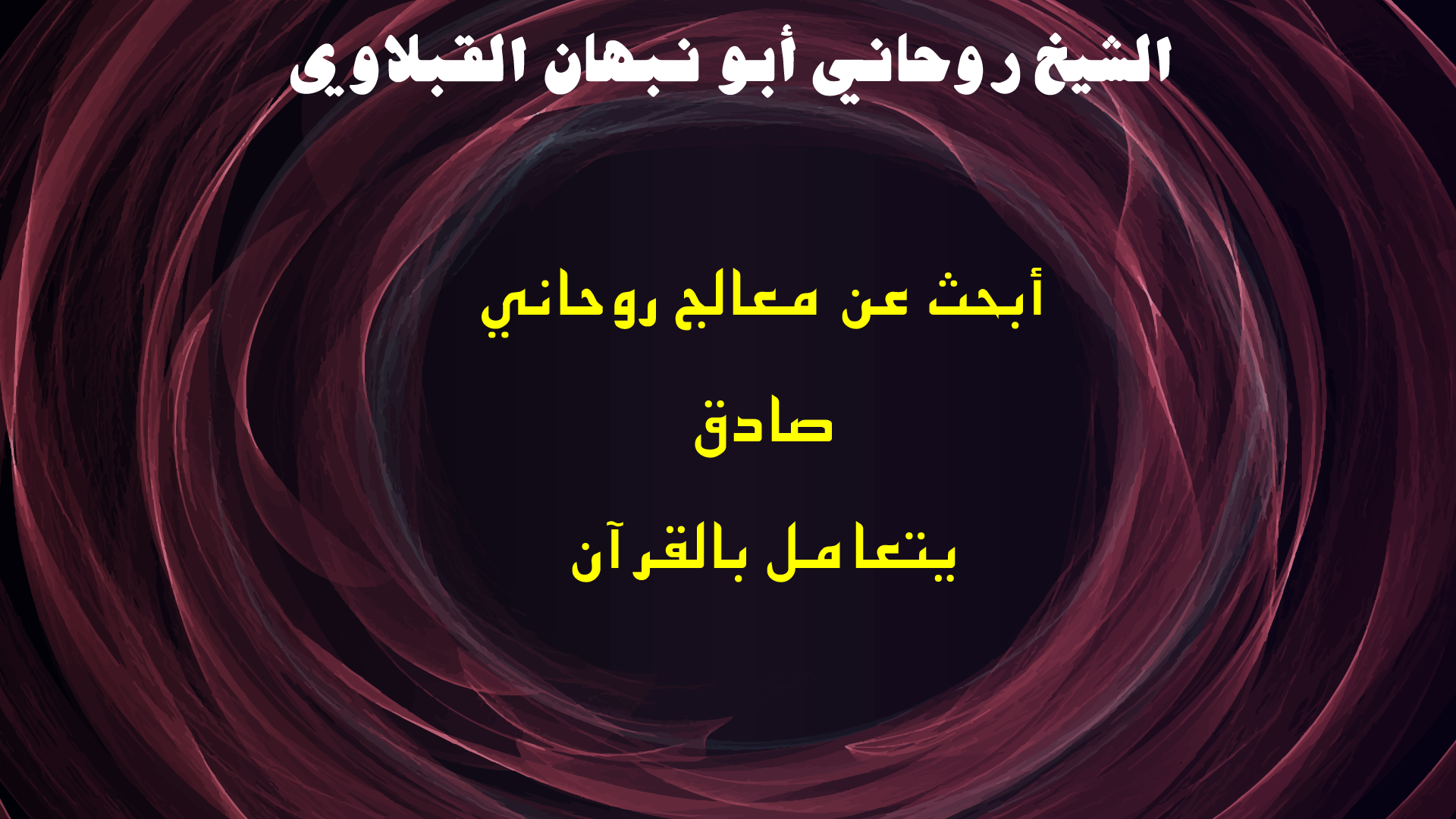 أبحث عن معالج روحاني صادق يتعامل بالقرآن